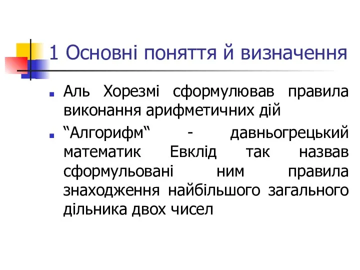 1 Основні поняття й визначення Аль Хорезмі сформулював правила виконання арифметичних