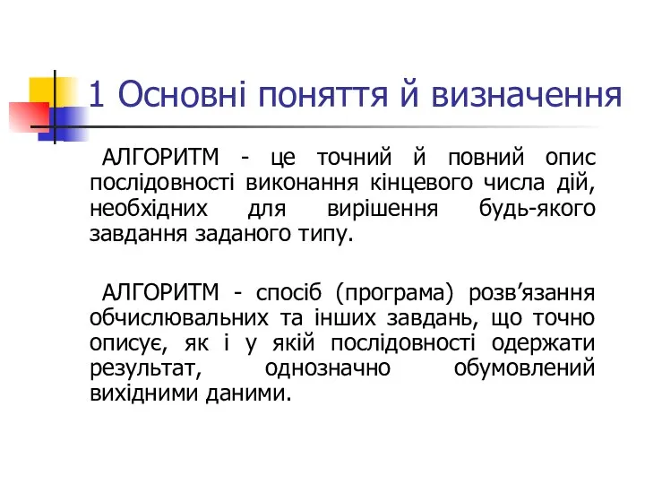 1 Основні поняття й визначення АЛГОРИТМ - це точний й повний