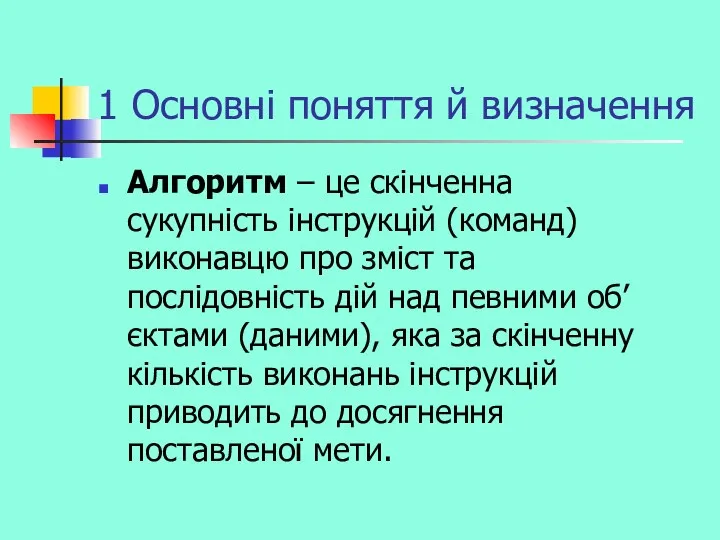 1 Основні поняття й визначення Алгоритм – це скінченна сукупність інструкцій