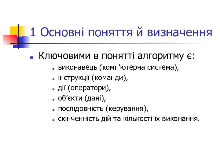 1 Основні поняття й визначення Ключовими в понятті алгоритму є: виконавець