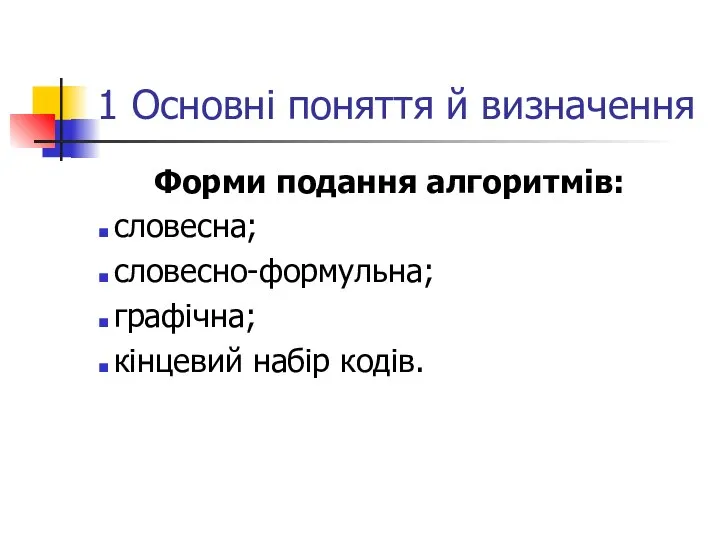 1 Основні поняття й визначення Форми подання алгоритмів: словесна; словесно-формульна; графічна; кінцевий набір кодів.