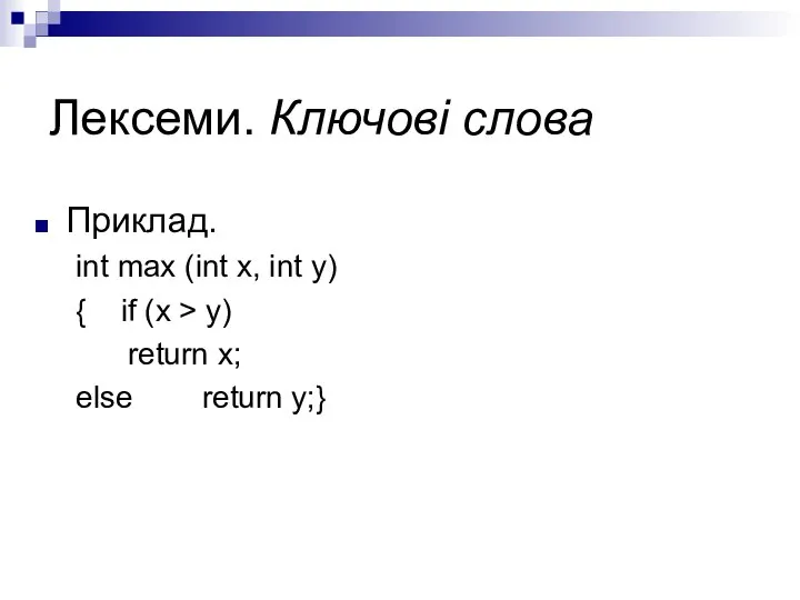 Лексеми. Ключові слова Приклад. int max (int x, int y) {