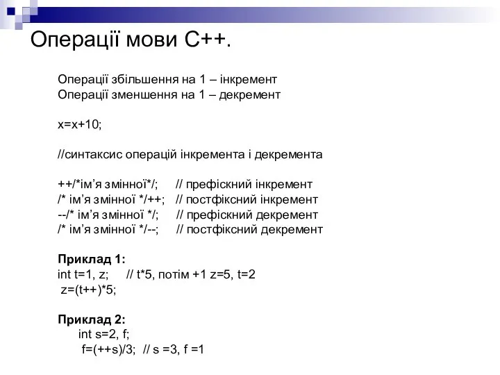 Операції мови С++. Операції збільшення на 1 – інкремент Операції зменшення