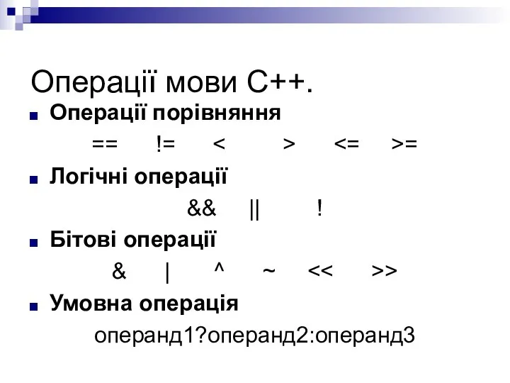 Операції мови С++. Операції порівняння == != = Логічні операції &&