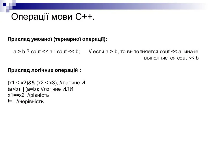 Операції мови С++. Приклад умовної (тернарної операції): a > b ?