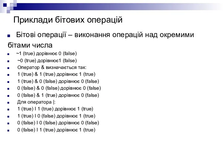 Бітові операції – виконання операцій над окремими бітами числа ~1 (true)