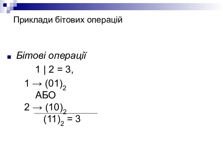 Бітові операції 1 | 2 = 3, 1 → (01)2 АБО