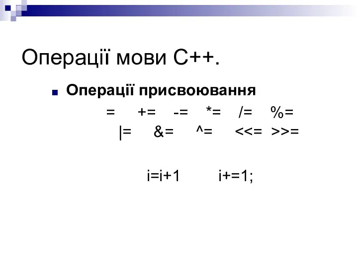 Операції мови С++. Операції присвоювання = += -= *= /= %=