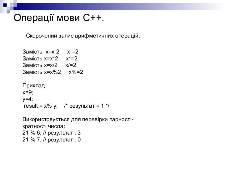 Операції мови С++. Скорочений запис арифметичних операцій: Замість х=х-2 х-=2 Замість