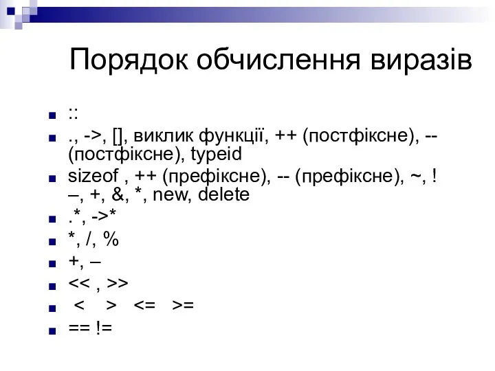 Порядок обчислення виразів :: ., ->, [], виклик функції, ++ (постфіксне),