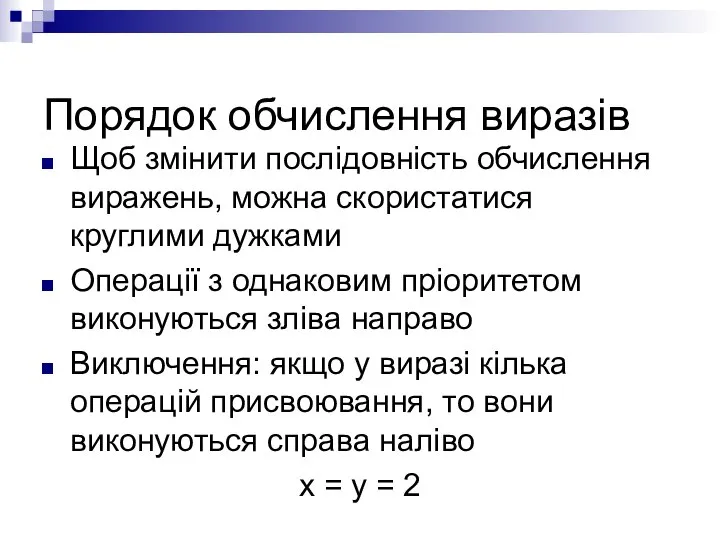 Порядок обчислення виразів Щоб змінити послідовність обчислення виражень, можна скористатися круглими