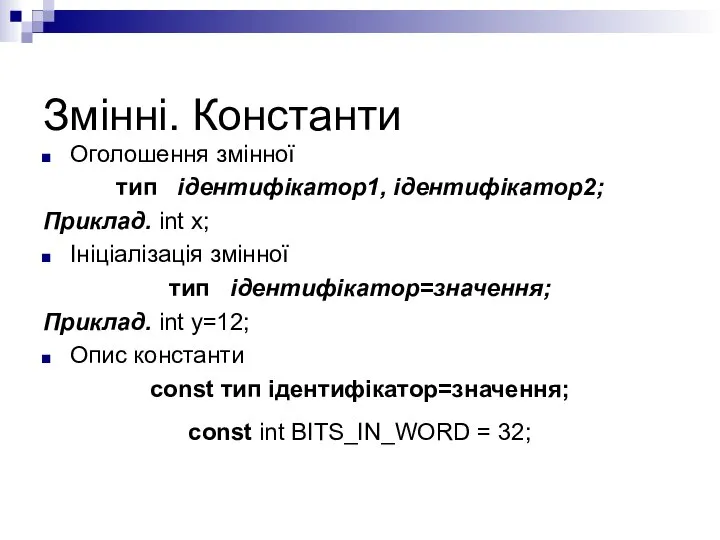 Змінні. Константи Оголошення змінної тип ідентифікатор1, ідентифікатор2; Приклад. int x; Ініціалізація