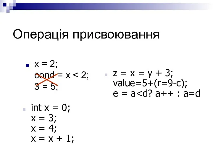 Операція присвоювання x = 2; cond = x z = x