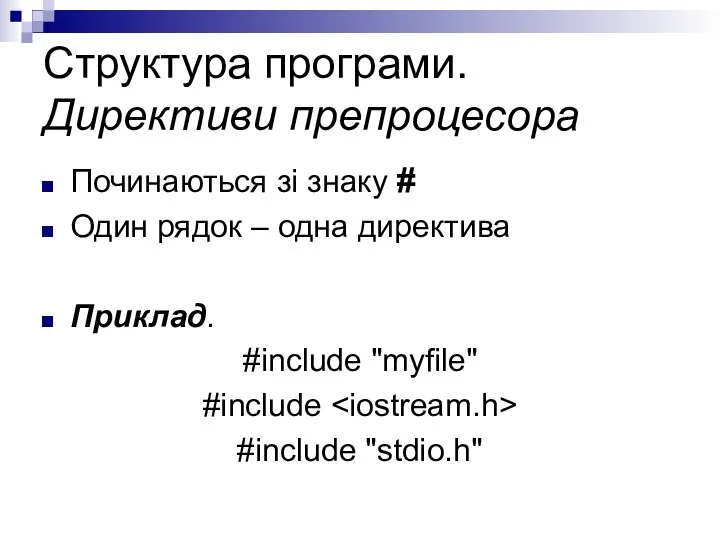 Структура програми. Директиви препроцесора Починаються зі знаку # Один рядок –