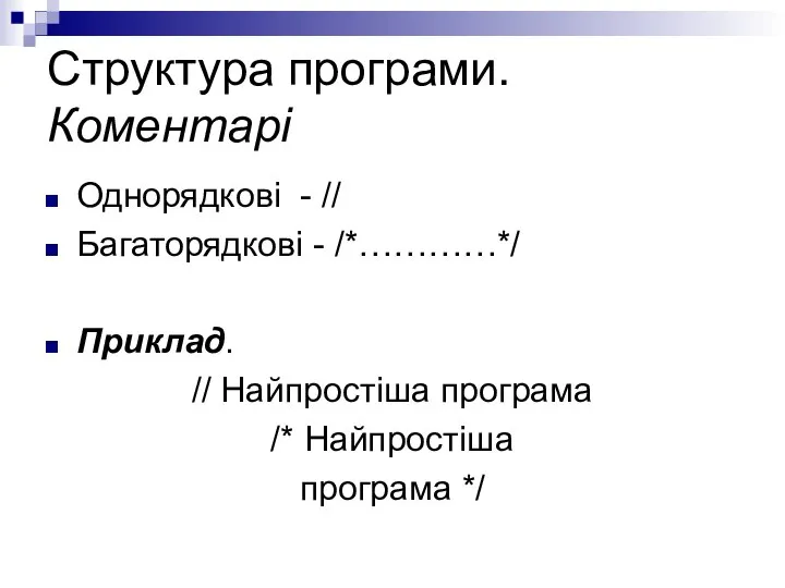 Структура програми. Коментарі Однорядкові - // Багаторядкові - /*…………*/ Приклад. //