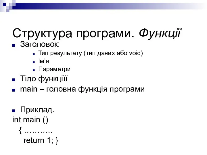 Структура програми. Функції Заголовок: Тип результату (тип даних або void) Ім’я