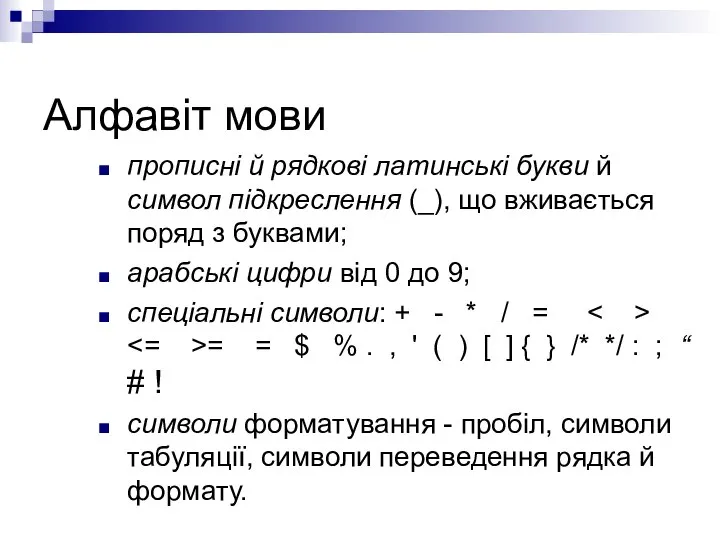 Алфавіт мови прописні й рядкові латинські букви й символ підкреслення (_),