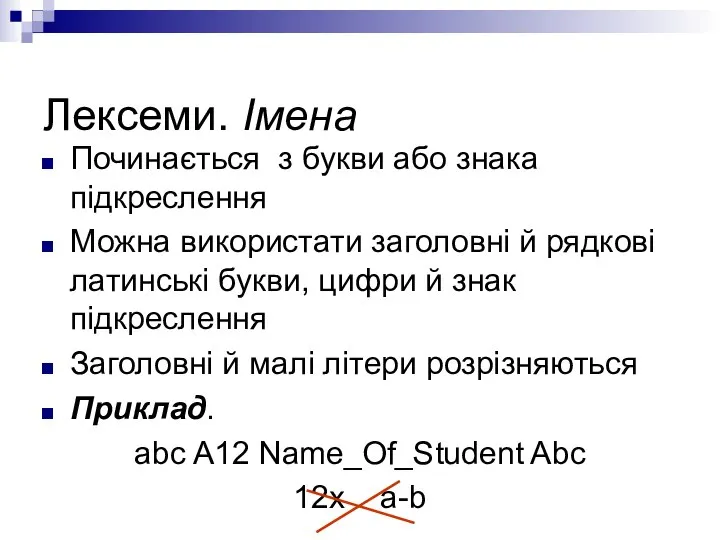 Лексеми. Імена Починається з букви або знака підкреслення Можна використати заголовні