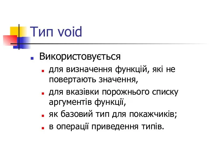 Тип void Використовується для визначення функцій, які не повертають значення, для