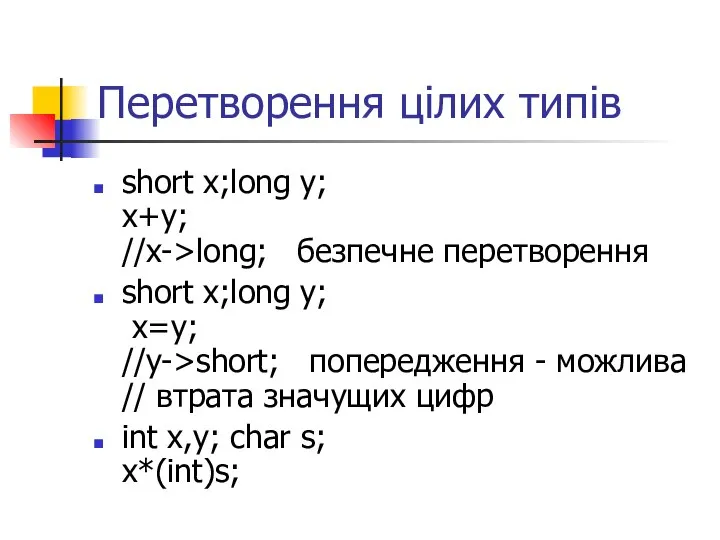 Перетворення цілих типів short x;long y; x+y; //x->long; безпечне перетворення short