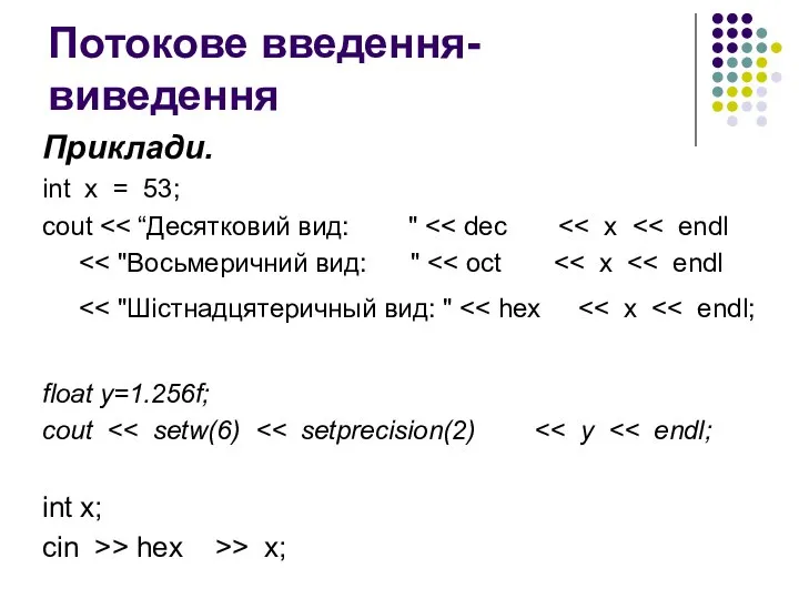 Потокове введення-виведення Приклади. int x = 53; cout float y=1.256f; cout