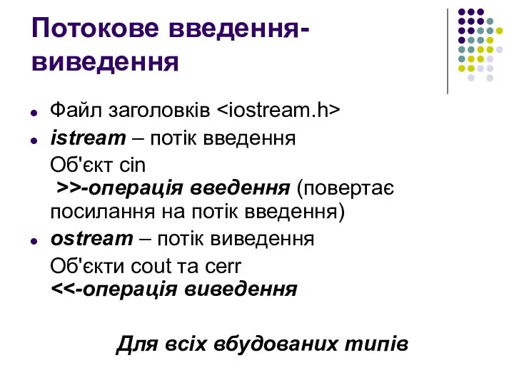 Потокове введення-виведення Файл заголовків istream – потік введення Об'єкт cin >>-операція