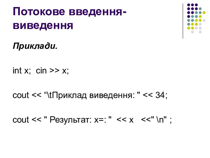 Потокове введення-виведення Приклади. int x; cin >> x; cout cout