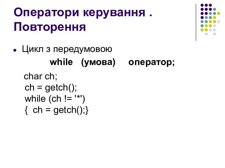 Оператори керування . Повторення Цикл з передумовою while (умова) оператор; int