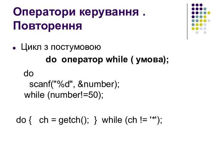 Оператори керування . Повторення Цикл з постумовою do оператор while (