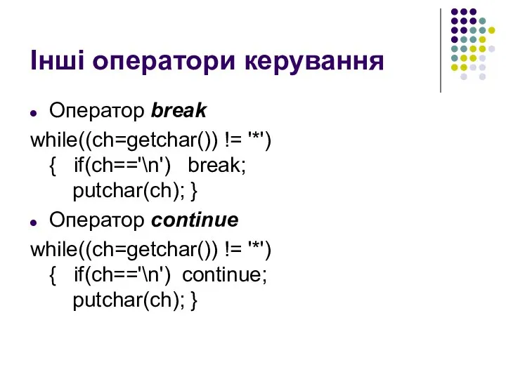 Інші оператори керування Оператор break while((ch=getchar()) != '*') { if(ch=='\n') break;