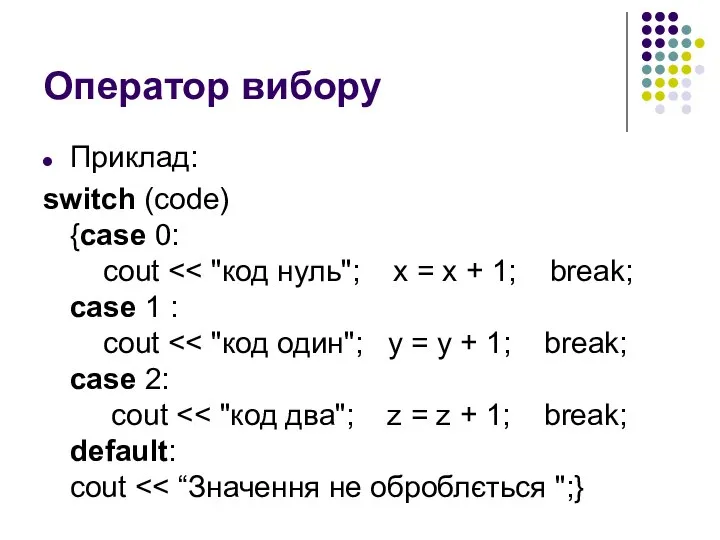 Оператор вибору Приклад: switch (code) {case 0: cout