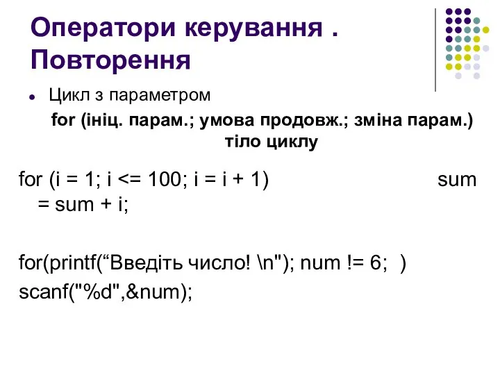 Оператори керування . Повторення Цикл з параметром for (ініц. парам.; умова