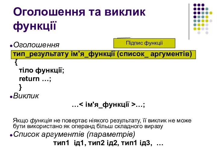 Оголошення та виклик функції Оголошення тип_результату ім’я_функції (список_ аргументів) { тіло