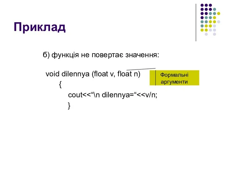 Приклад б) функція не повертає значення: void dilennya (float v, float