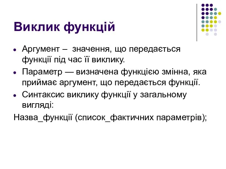 Виклик функцій Аргумент – значення, що передається функції під час її