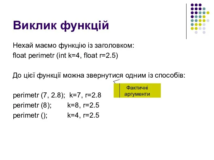 Виклик функцій Нехай маємо функцію із заголовком: float perimetr (int k=4,