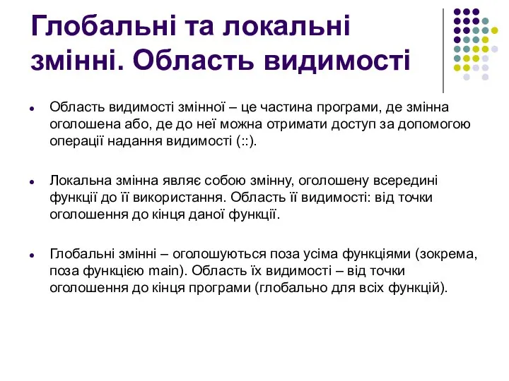 Глобальні та локальні змінні. Область видимості Область видимості змінної – це