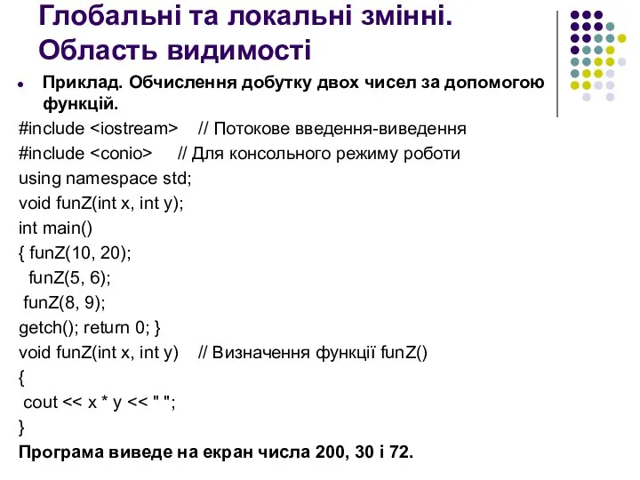 Глобальні та локальні змінні. Область видимості Приклад. Обчислення добутку двох чисел