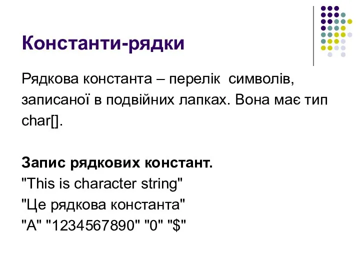 Константи-рядки Рядкова константа – перелік символів, записаної в подвійних лапках. Вона