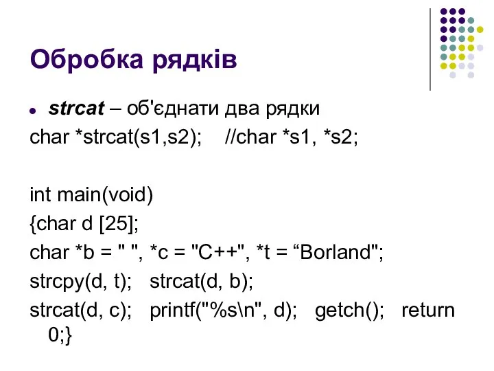 Обробка рядків strcat – об'єднати два рядки char *strcat(s1,s2); //char *s1,