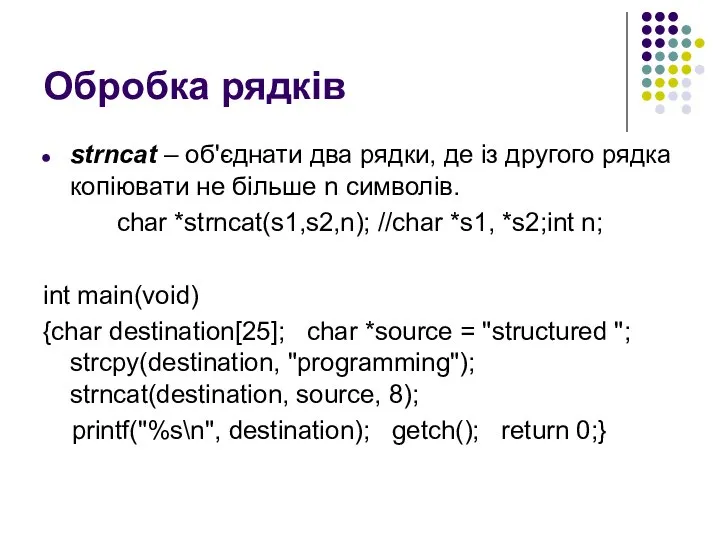 Обробка рядків strncat – об'єднати два рядки, де із другого рядка