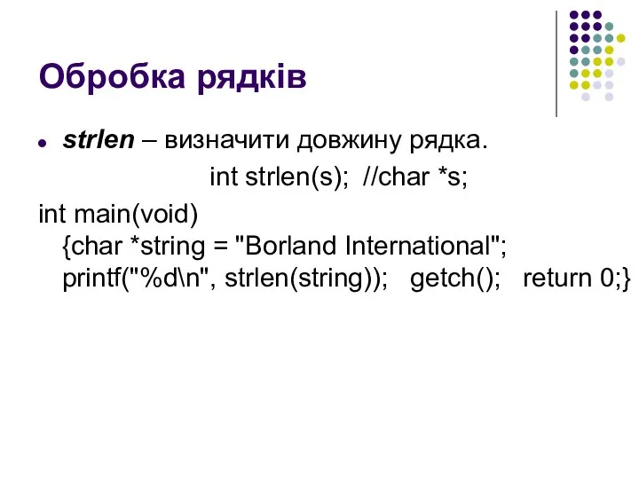 Обробка рядків strlen – визначити довжину рядка. int strlen(s); //char *s;