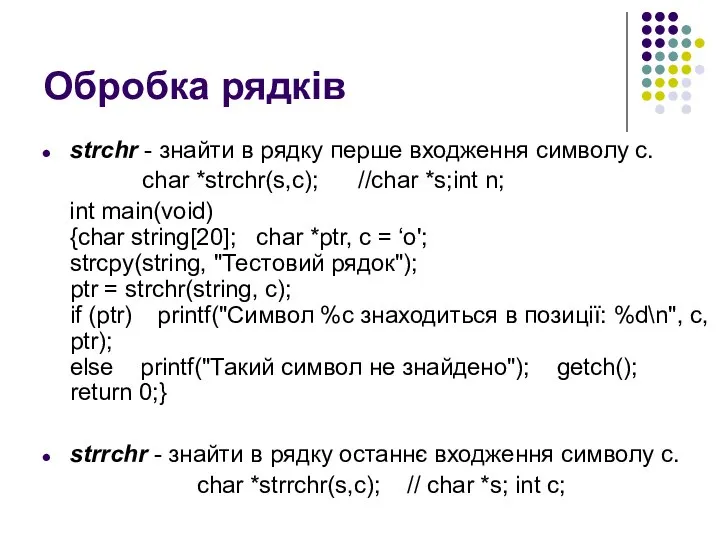 Обробка рядків strchr - знайти в рядку перше входження символу с.