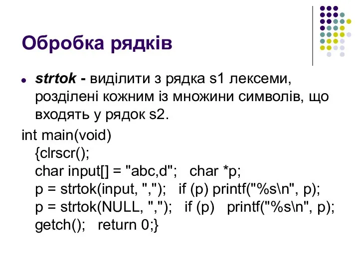 Обробка рядків strtok - виділити з рядка s1 лексеми, розділені кожним