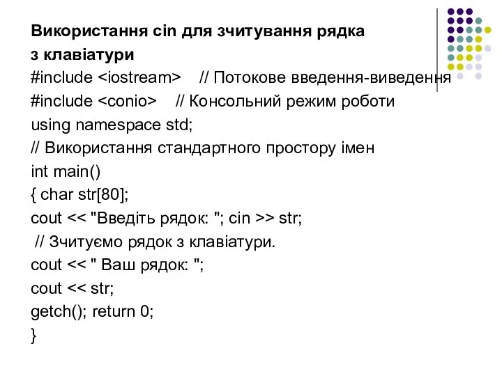 Використання cin для зчитування рядка з клавіатури #include // Потокове введення-виведення