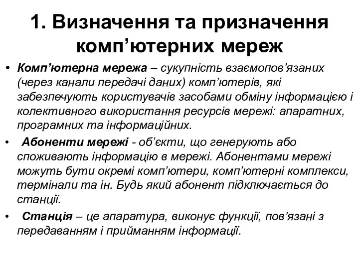 1. Визначення та призначення комп’ютерних мереж Комп’ютерна мережа – сукупність взаємопов’язаних