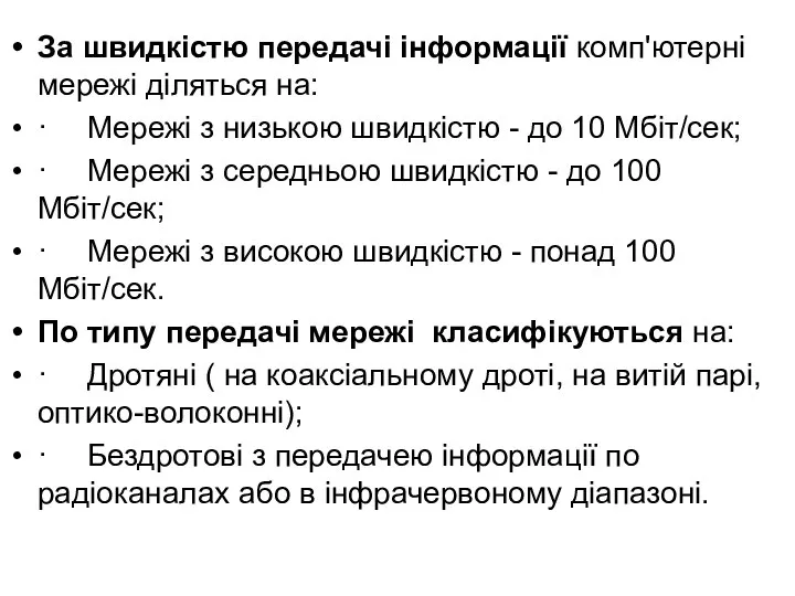 За швидкістю передачі інформації комп'ютерні мережі діляться на: · Мережі з