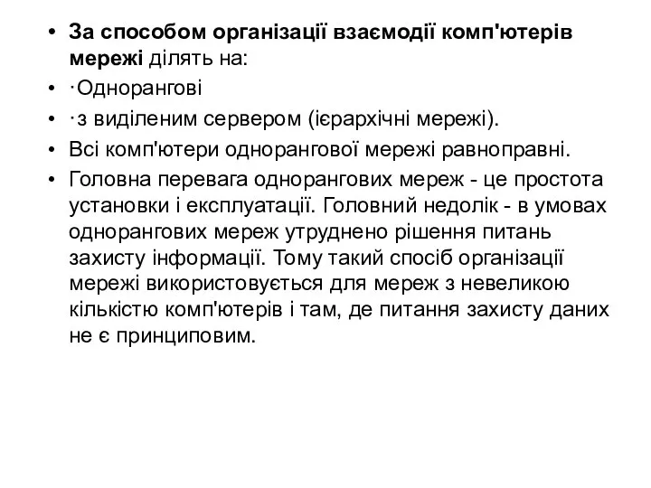 За способом організації взаємодії комп'ютерів мережі ділять на: · Однорангові ·