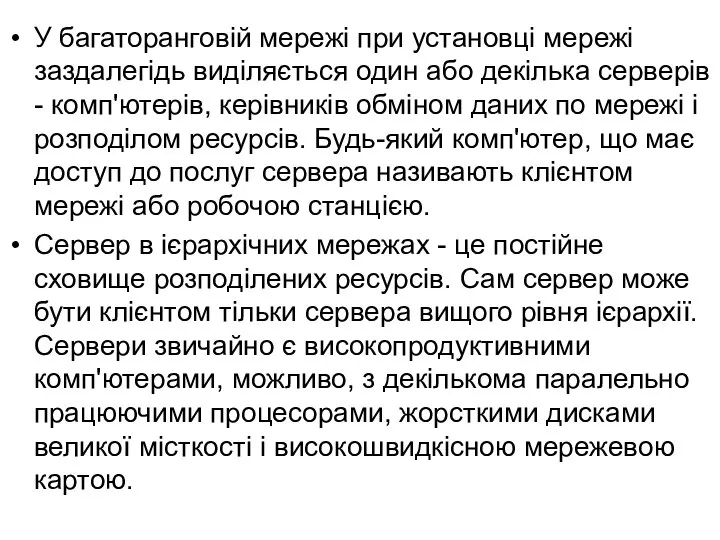 У багаторанговій мережі при установці мережі заздалегідь виділяється один або декілька