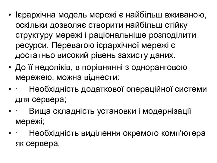 Ієрархічна модель мережі є найбільш вживаною, оскільки дозволяє створити найбільш стійку